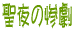 Ĵꂳ񂪐ɁccNėjBĕł
