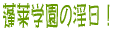 썑FÔłԂlĝȂČJL闽J̗B<BR>Hw̉A\o`Hǂ͂Ă炵łB<BR>ݑ0͂U͂܂ŌJ