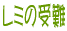 ii~񂩂̑蕨A@ƂȂq~̂głAƑł͓ǂ߂ȂAłˁBƌႷLłAii~̓eLXgĂ̎TڂƂcci炠̌f̏AĂ邾͂ĕ͂ɏnĂ݂łˁAccГǂł݂ĉB