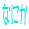 Ȃ񂾂낤HŌ̂`H