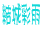 ̍ۂR[i[܂傤