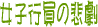 ^̌fւ̏ݏccG_ł