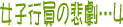 ŏ̗\̂悤Ɋዾ